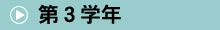 第３学年