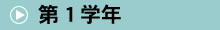 第一学年