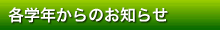 学年からのお知らせ